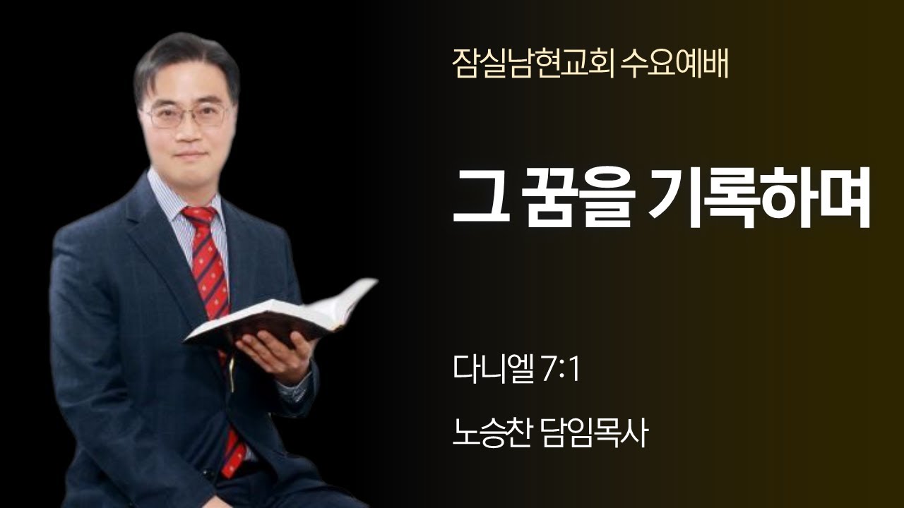 [그 꿈을 기록하며] 다니엘 7:1 잠실남현교회 26/2/11 수요 예배