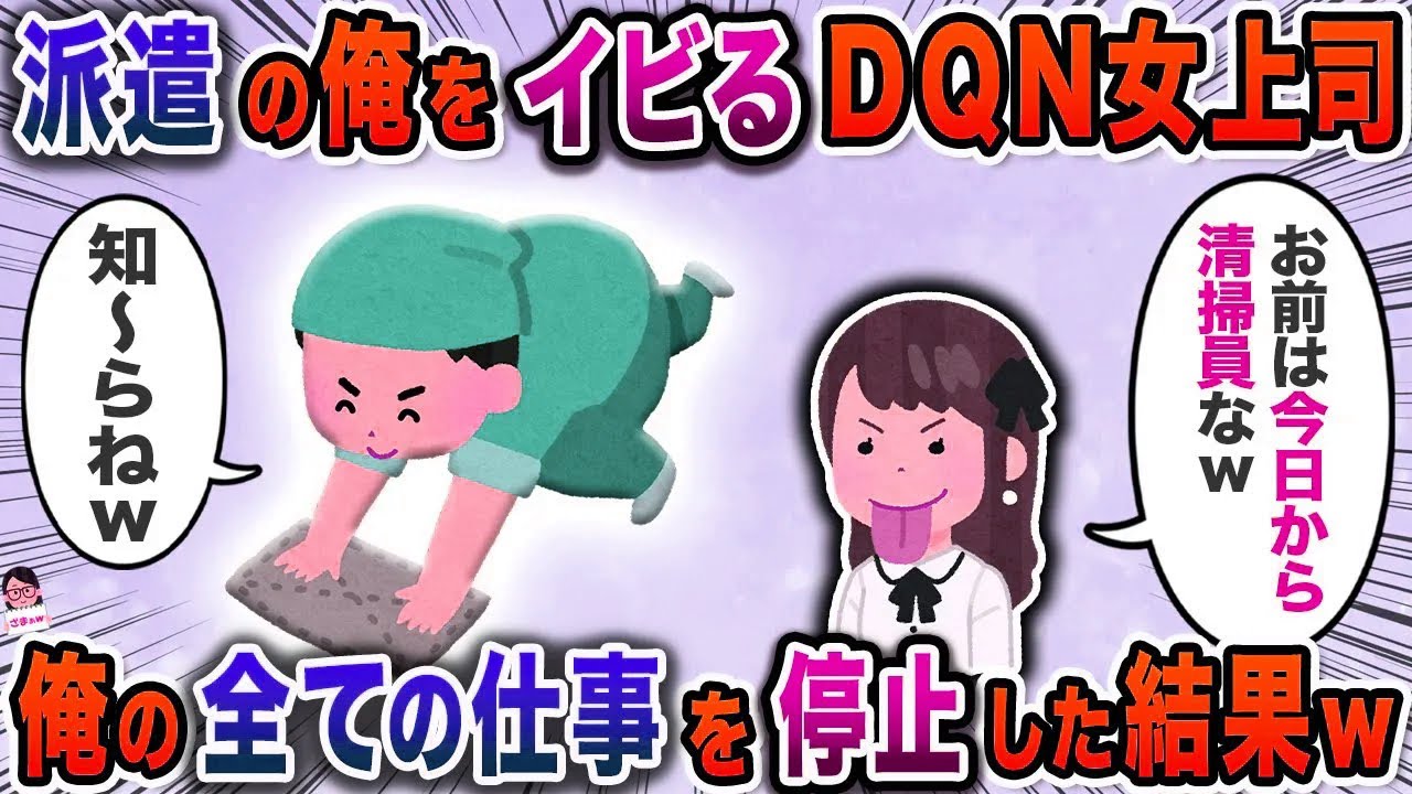 派遣の俺をイビるDQN女上司→俺のすべての仕事を停止した結果w【スカッと】【伝説のスレ】