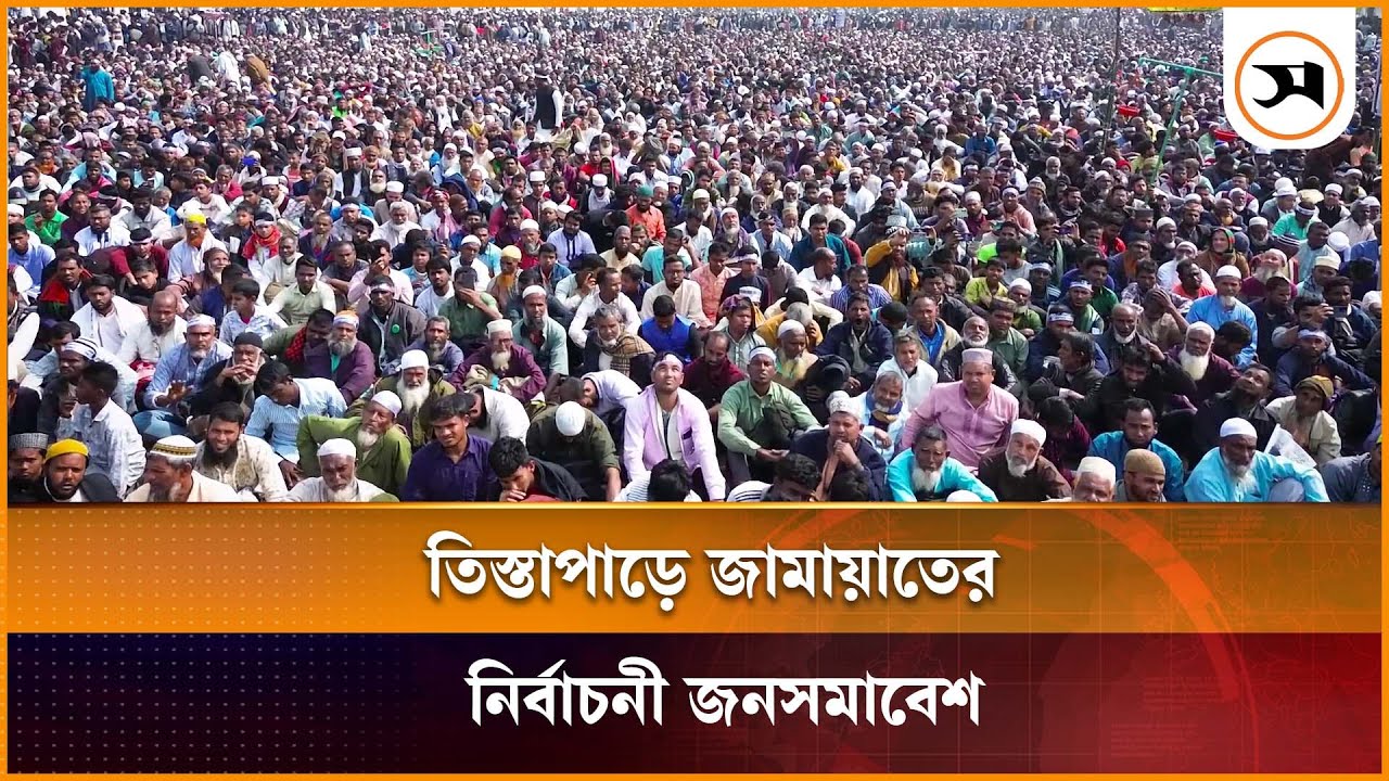 তিস্তাপাড়ে জামায়াতের নির্বাচনী জনসমাবেশ | | Samakal News