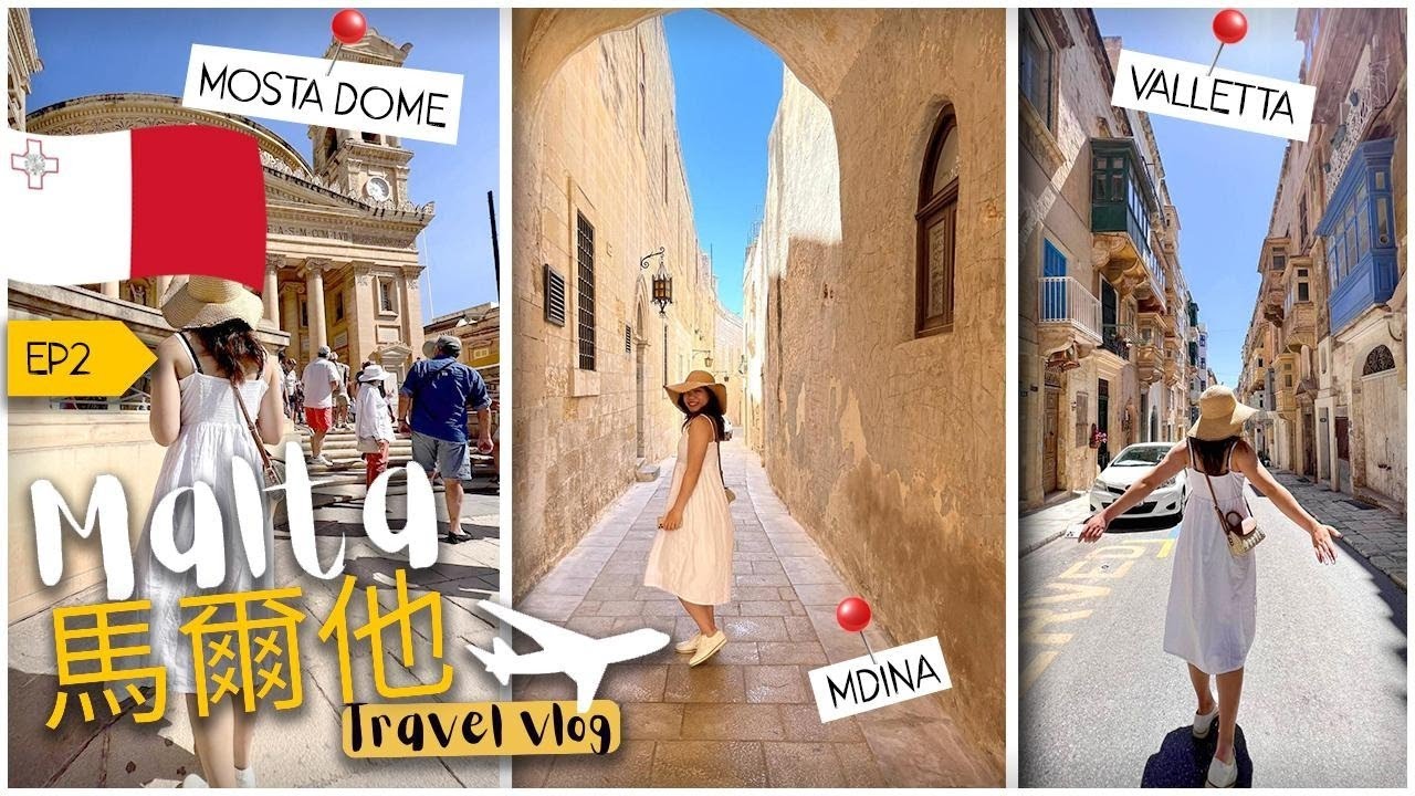 [馬爾他 Malta Vlog] Games of Thrones權力遊戲拍攝場地｜ Mosta Dome受到神的保護 ｜馬爾他首都Valletta ｜老公用露台來𥄫實老婆?!