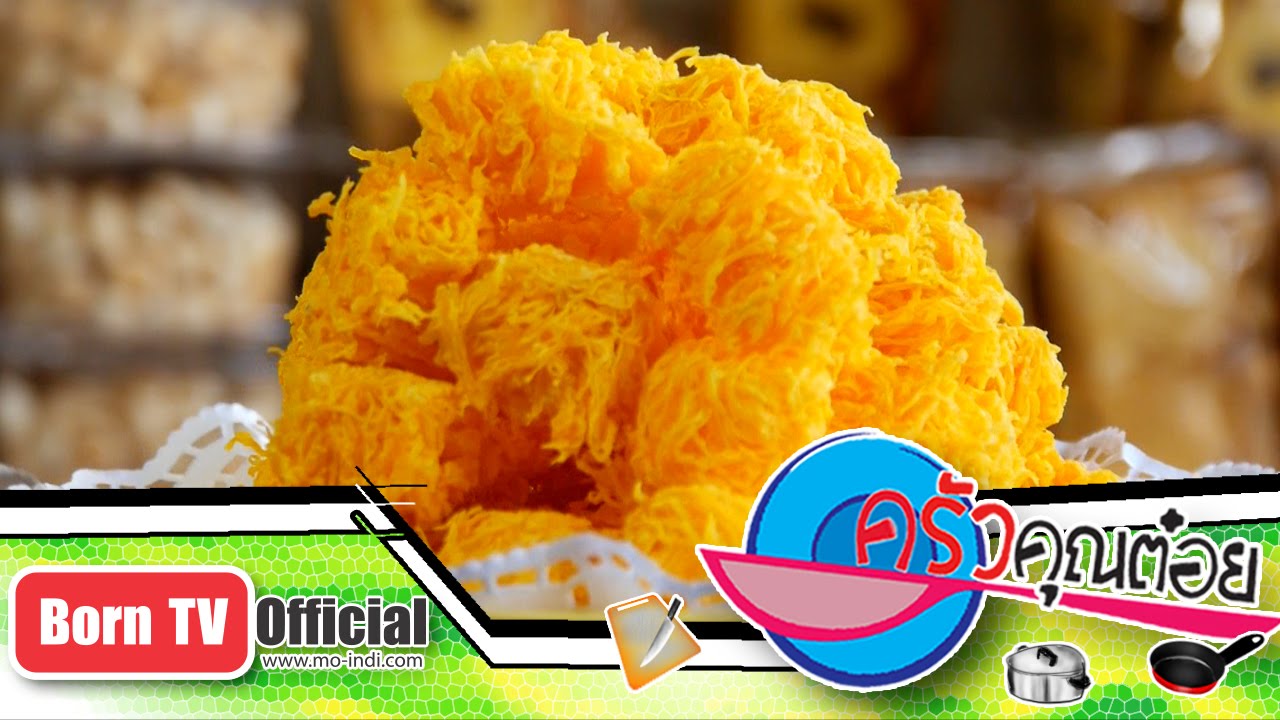 ฝอยทองกรอบ ร้าน พรเจริญ 8 เม.ย.58 (2/2) ครัวคุณต๋อย