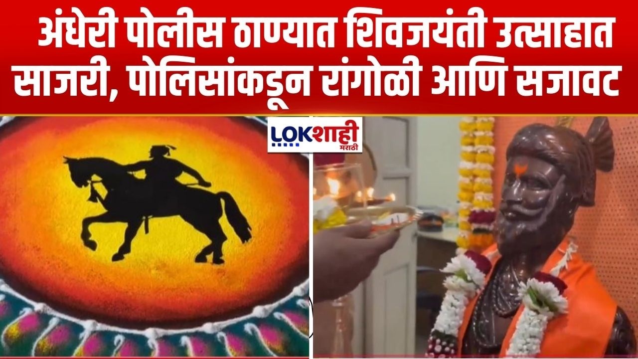 Andheri Shiv Jayanti | अंधेरी पोलीस ठाण्यात शिवजयंती उत्साहात साजरी, पोलिसांकडून रांगोळी आणि सजावट