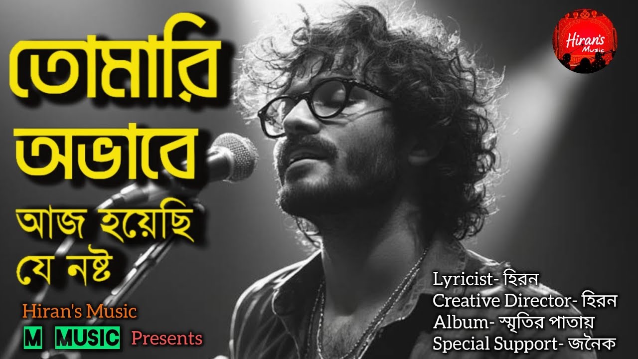 তোমারি অভাবে আজ হয়েছি যে নষ্ট || Tomari Avabe Aj Hoyechhi Je Nasto || হিরন || জনৈক || New Rock Song