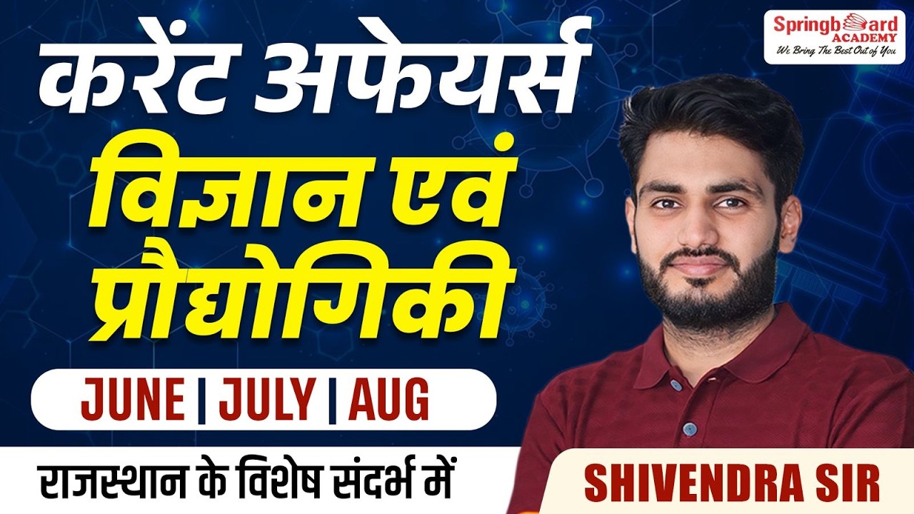 विज्ञान प्रौद्योगिकी समसामयिकी (June, July, August) 2026 | Current Affairs | RPSC | Shivendra Sir