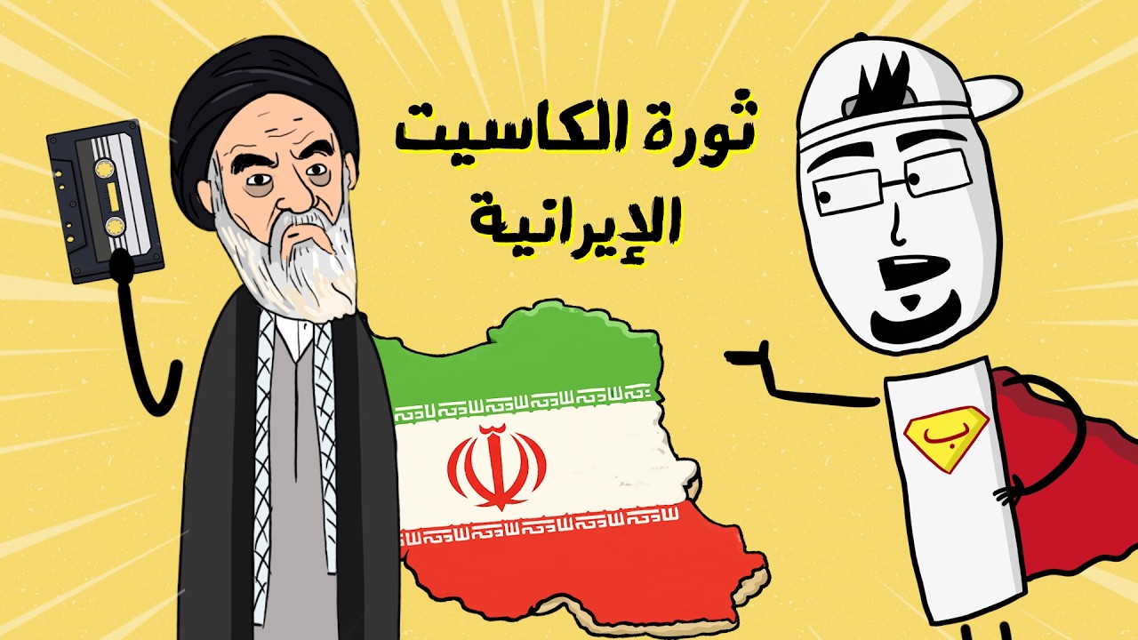 مع بندق | ليش هيك عم يصير بإيران ؟