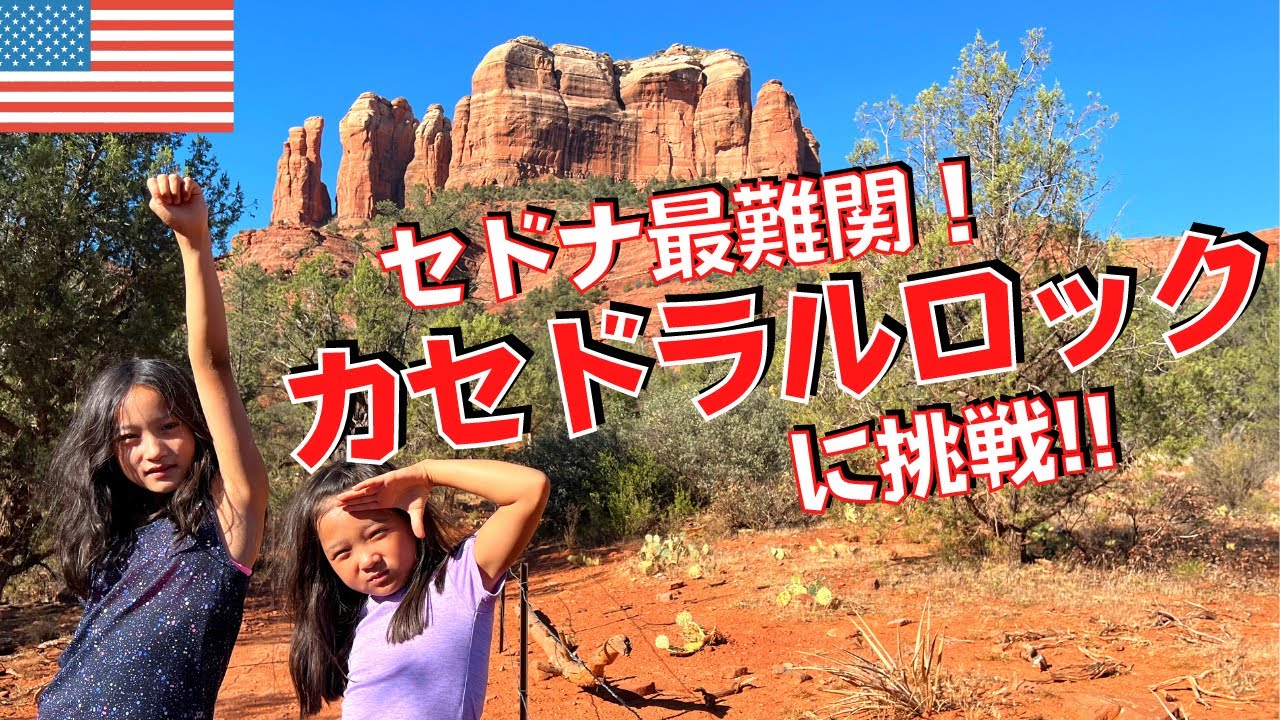 セドナ最難関のカセドラルロック登るの大変すぎた・・・アメリカバイリンガル姉妹かほかりん