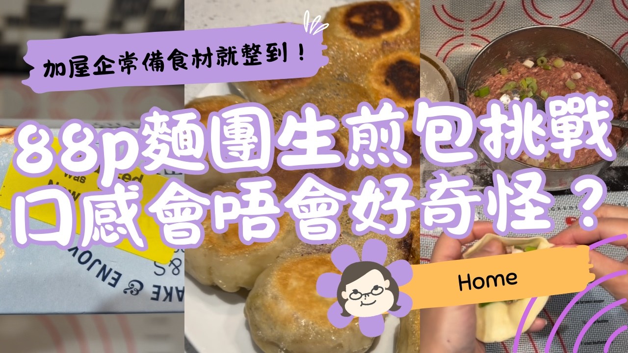【廚房挑戰】用 M&S 88p 麵團整生煎包？Shortcrust Pastry 會成功嗎 🥟｜英國生活 Vlog｜琪爸亂遊英倫 Kiba Vlog