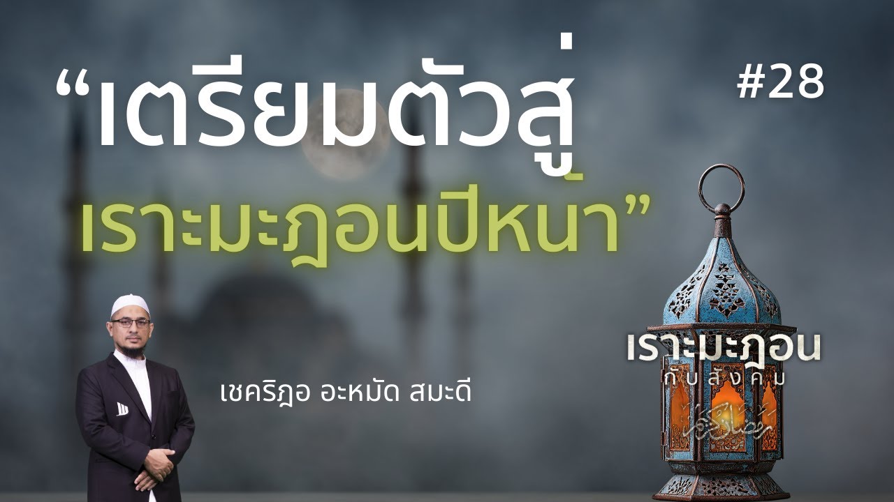 28 เตรียมตัวสู่เราะมะฎอนปีหน้า  #รอมฎอน #เชคริฎอ #อิสลาม #เดือนบวช #ตะรอเวียะห์

#Whitechannel #Whit