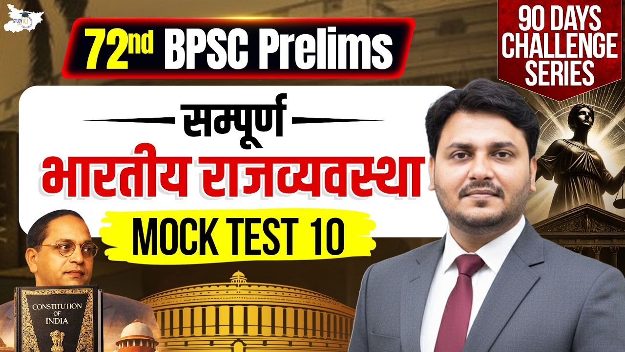 72nd BPSC Prelims 2026 | Complete Indian Polity Mock Test 10 | By Vedpal Singh