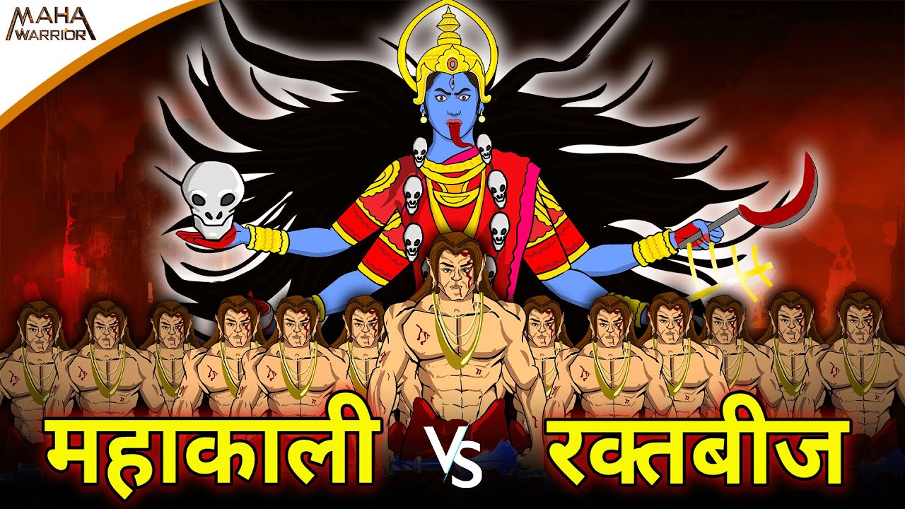 महाकाली और रक्तबीज का महायुद्ध | Mahakali Vs Raktbeej | क्यों आए महादेव महाकाली के पैरों के नीचे ❓