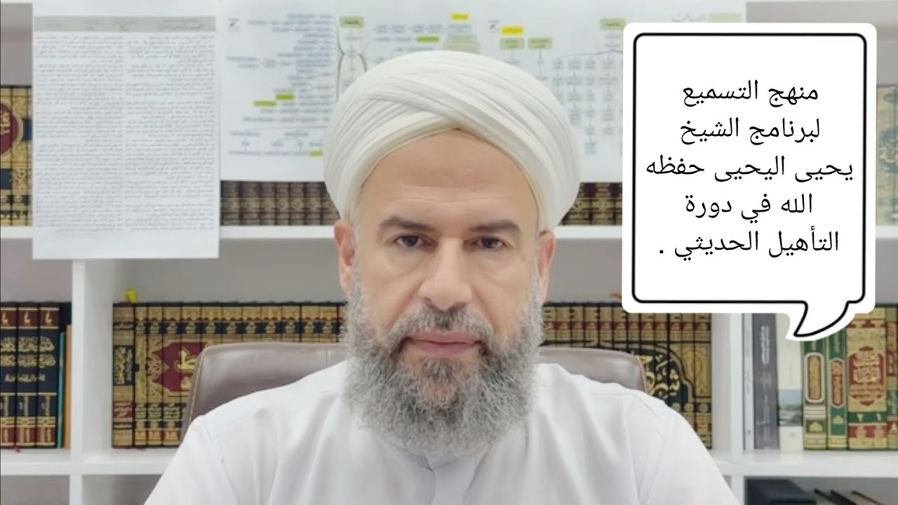منهج التسميع لبرنامج الشيخ يحيى اليحيى حفظه الله في دورة التأهيل الحديثي .