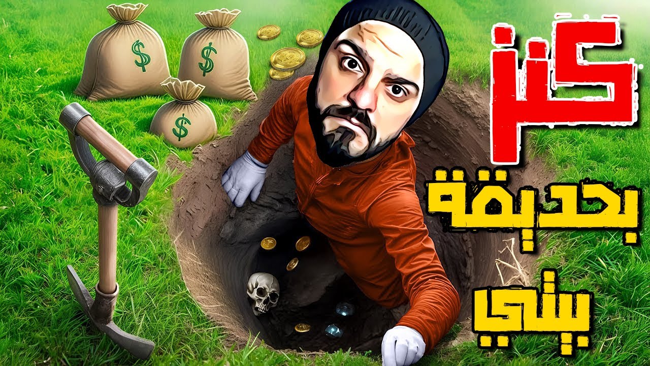 حفرت حديقة بيتي عشان اطلع الدهب