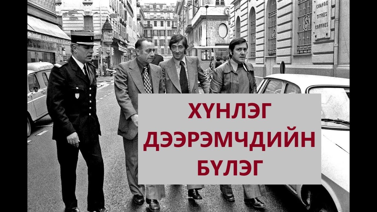 ХҮНЛЭГ ДЭЭРЭМЧДИЙН БҮЛЭГ /ГЭМТ ХЭРЭГ /БОЛСОН ЯВДАЛ