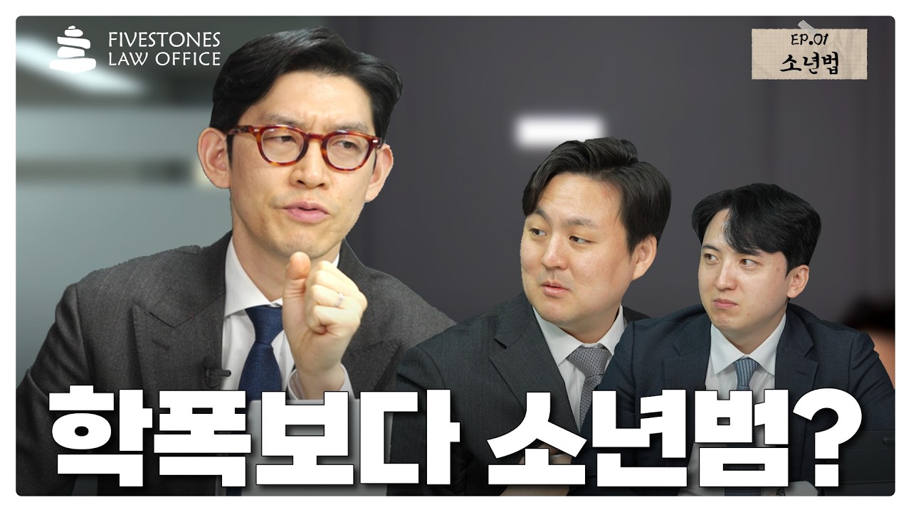 [파이브스톤즈 EP.01] 학폭보다 소년범? | 생기부 기록 vs 소년보호처분, 뭐가 더 치명적일까 | 변호사 3인 토론