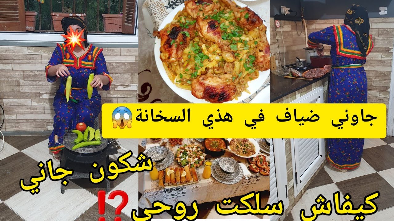 جاوني ضياف في هذي السخانة🔥كفاش سلكت روحي في الكوزينة😩واش طيبت للعشاء⁉️كيفاش إستقبلتهم قولولي رايكم😁