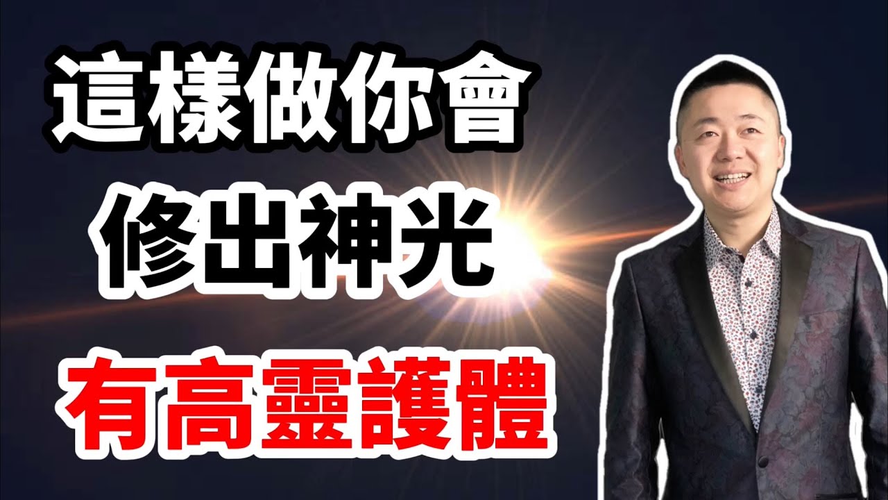 這樣做你會修出神光，有高靈護體 |  有趣的靈魂 - 烜榮