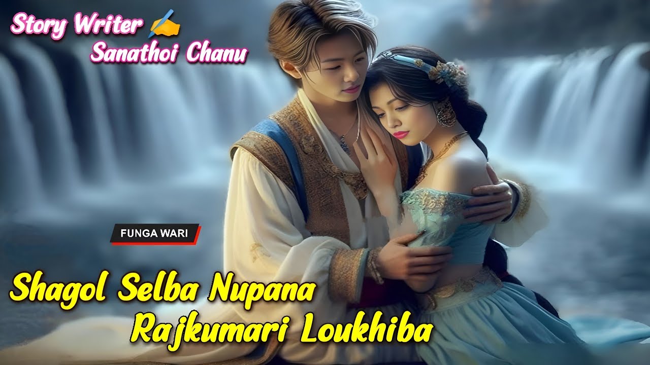Shagol Selba Nupana Rajkumari Loukhiba || Phunga Wari || Record🎤 Panthoi M || Story✍️ Sanathoi Chanu