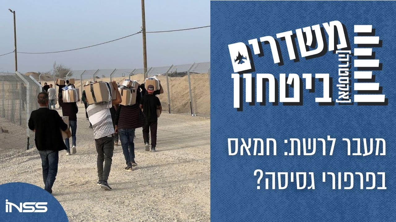 מעבר לרשת: חמאס בפרפורי גסיסה? | משדרים [אקסטרה] ביטחון