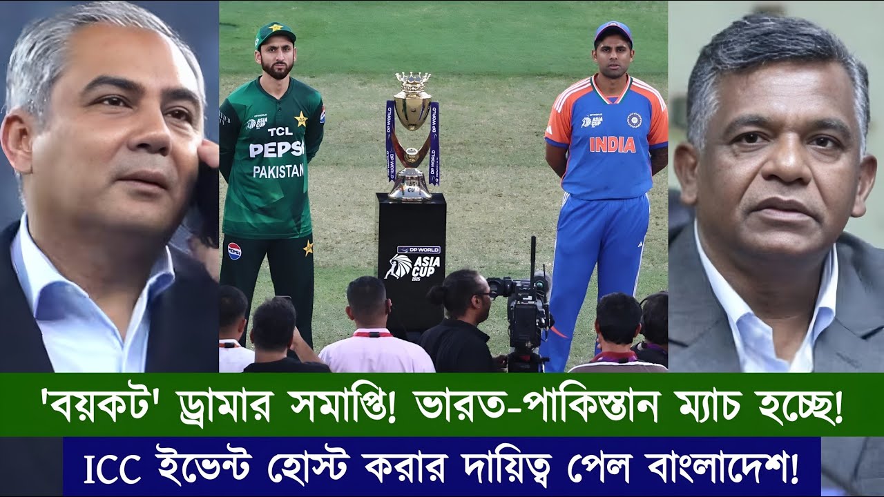 'বয়কট' নাটকের অবসান! ভারত-পাক ম্যাচ হচ্ছে! ICC-কে চাপে রেখে ক্যামিও খেলে গেল পিসিবি! | Chopra Speaks