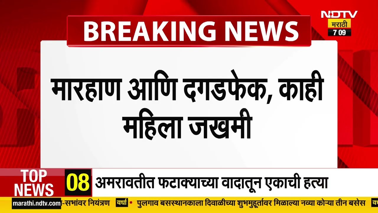 Kalyan Rada | फटाक्यांचे स्टॉल लावण्यावरून कल्याणच्या मोहने परिसरात दोन गटात राडा । NDTV मराठी