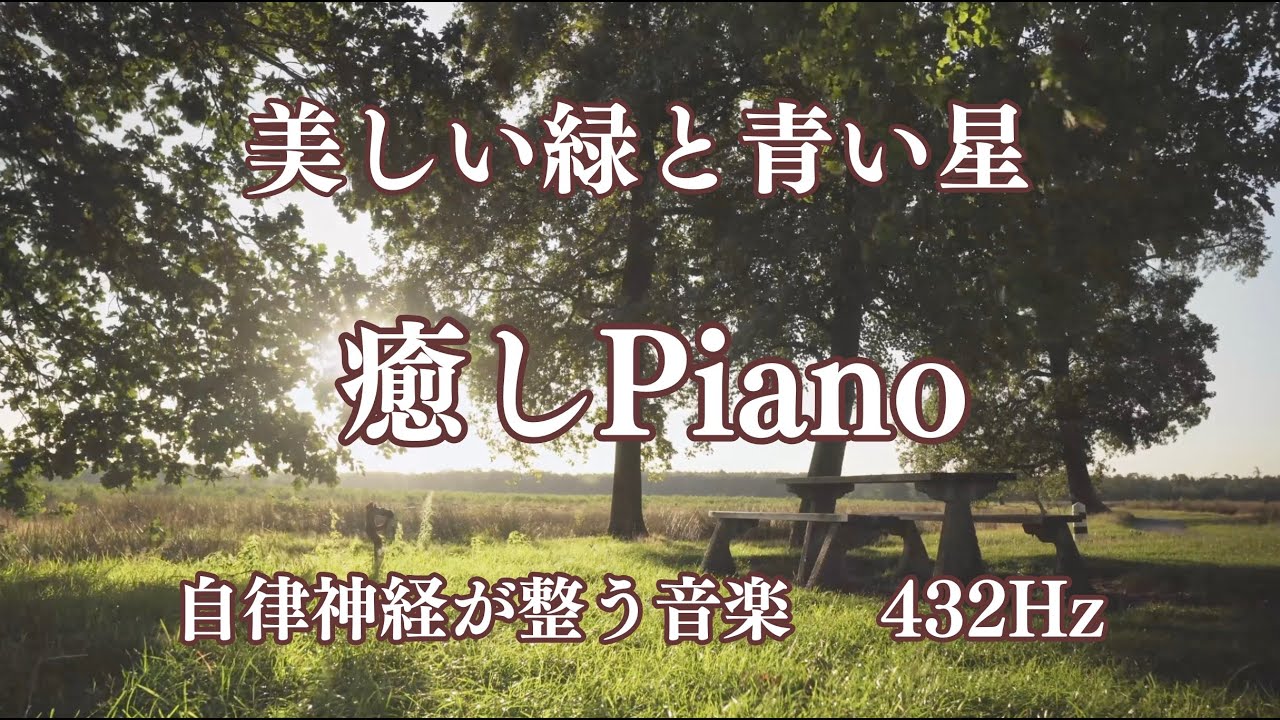 美しい緑と青い星　自律神経が整う音楽　睡眠導入　ストレスが消える　身体に優しい周波数432Hz　#癒しピアノ