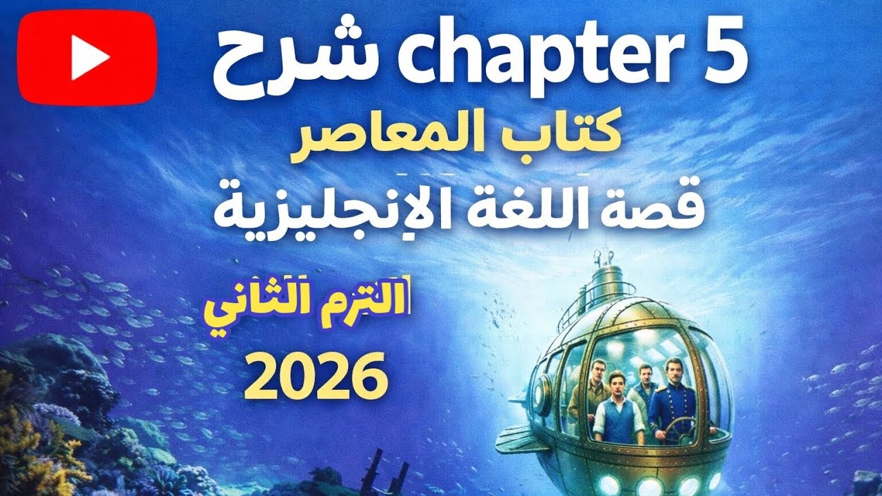 شرح (chapter 5) قصة اللغة الإنجليزية للصف الثالث الإعدادي الترم الثاني 2026 كتاب المعاصر انجليزي 