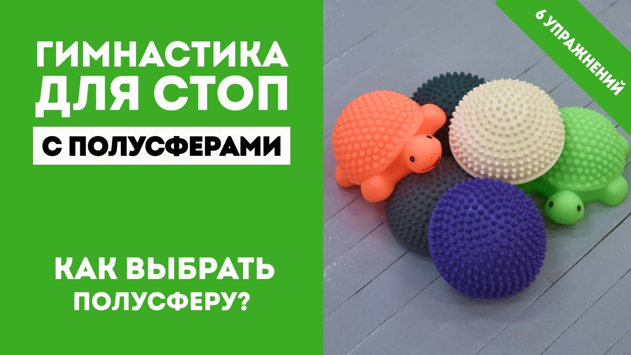 Полусфера балансировочная - упражнения для стоп с массажной полусферой
