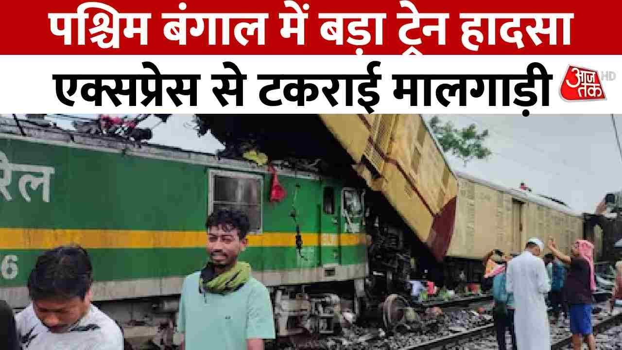 West Bengal Train Accident: पश्चिम बंगाल में बड़ा ट्रेन हादसा, एक्सप्रेस से टकराई मालगाड़ी