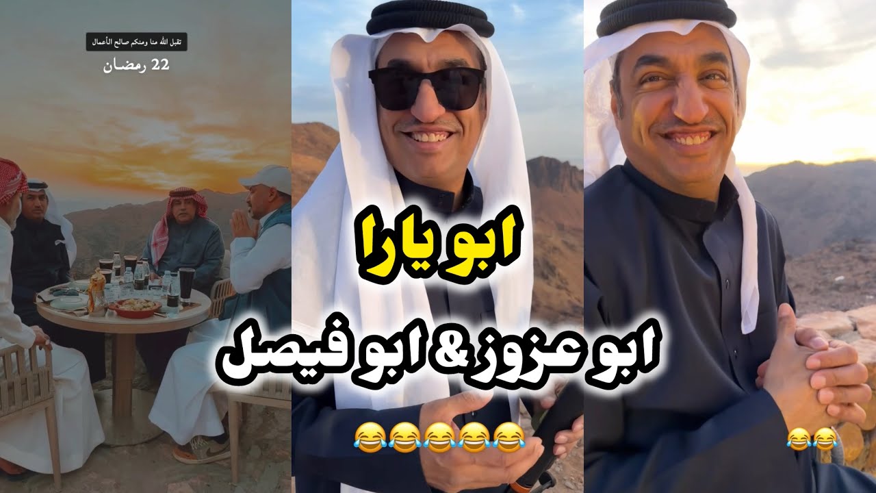 ابو يزيد وابو يارا - الفطور في اعلى قمة بجبل أحد & ابو يارا والشباب