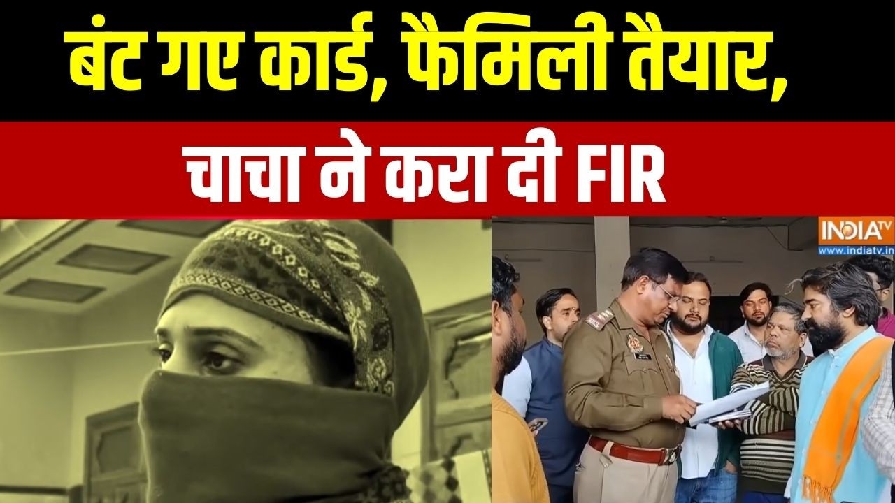 Meerut Love Jihad FIR: बंट गए कार्ड, फैमिली तैयार, चाचा ने करा दी FIR | Shahvez | Akanksha | IndiaTv