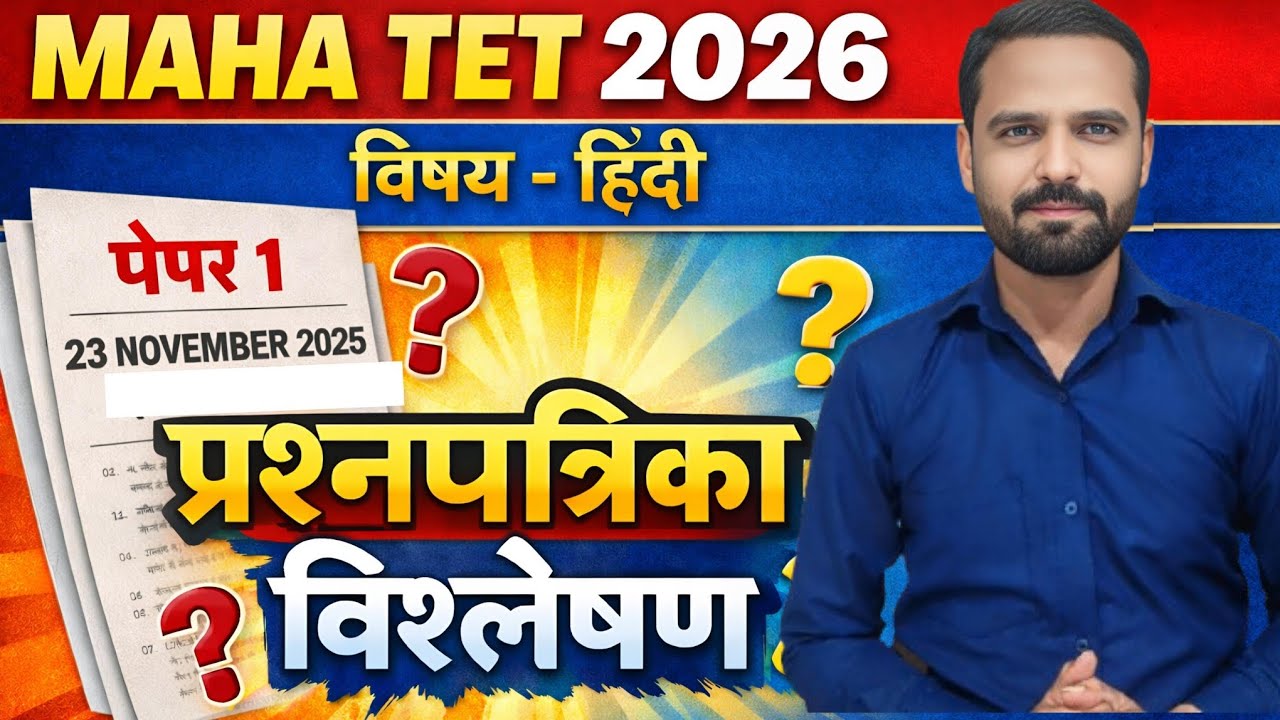 MAHA TET 2026 | विषय - हिंदी  पेपर १ | 23 नोव्हेंबर 2025 ची प्रश्नपत्रिका । Analysis #mahatet