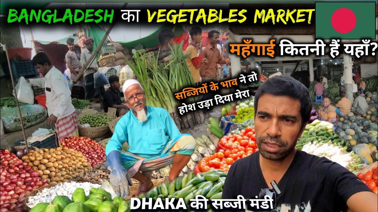 Vegetable market of Bangladesh | बांग्लादेश में महँगाई कितनी हैं ?