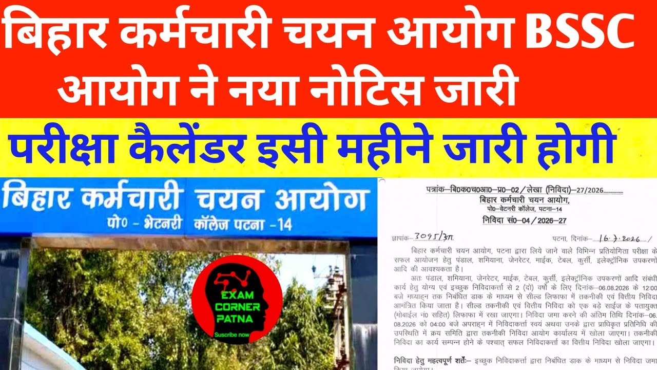 BSSC परीक्षा कैलेंडर अपडेट न्यू नोटिस 🔴