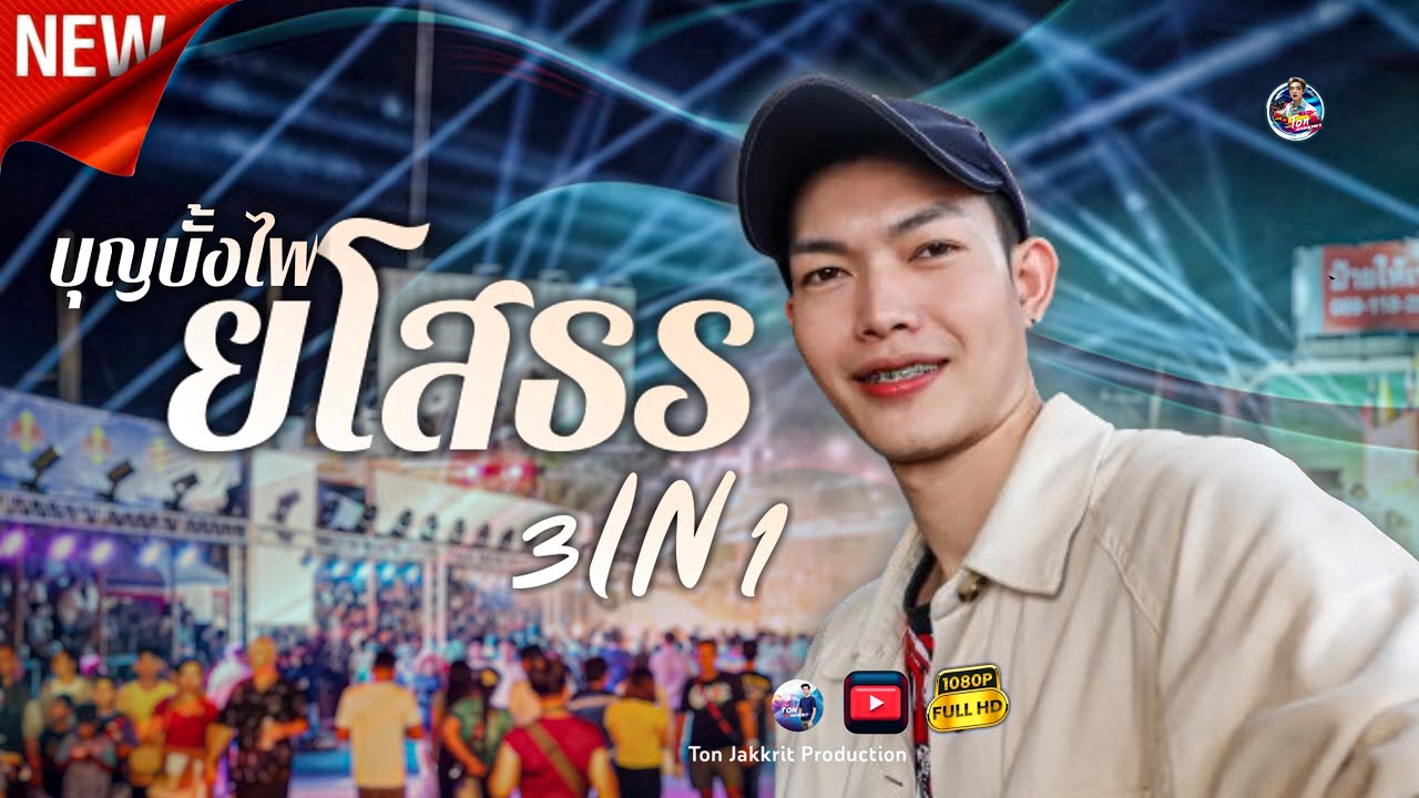 บุญบั้งไฟยโสธร จ.ยโสธรประจำปี 2567 สุดมันเวทีเครื่องเสียงจัดเต็ม จุดบั้งไฟ เซิ้งบั้งไฟ🚀#บุญบั้งไฟ