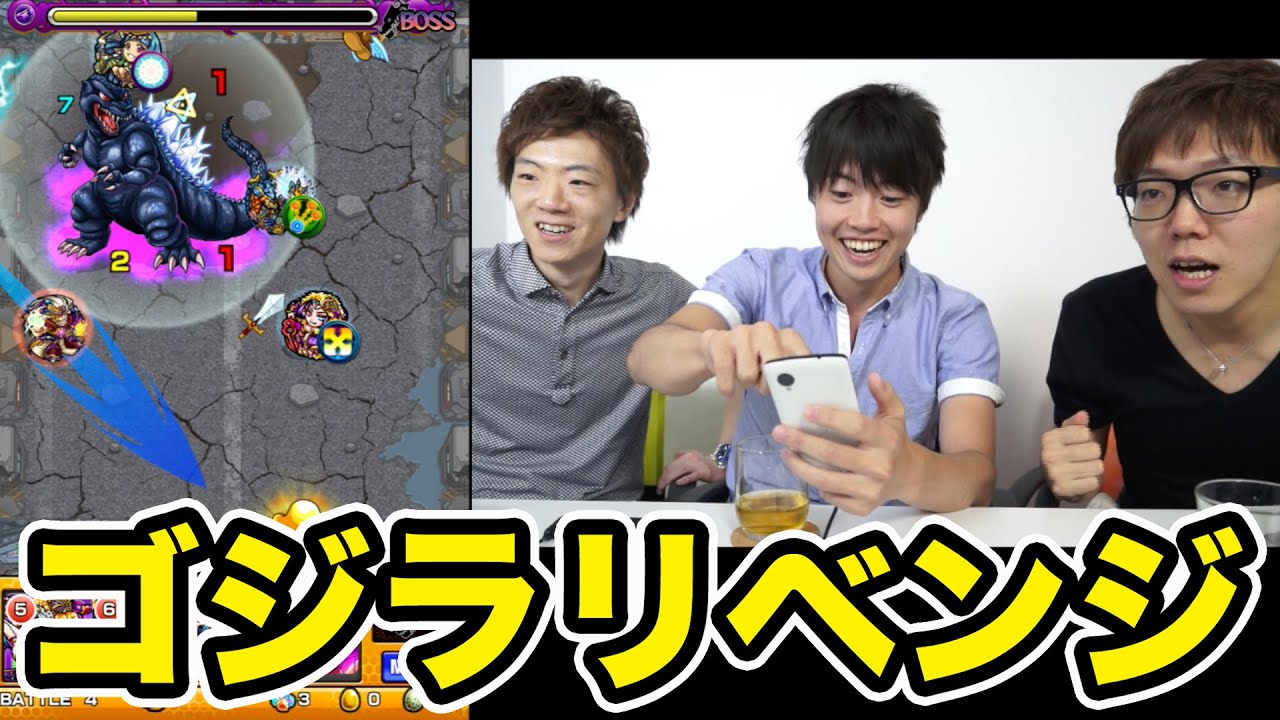 【マスオのモンスト】ゴジラにさらにリベンジ！何回目の挑戦なんだろう！