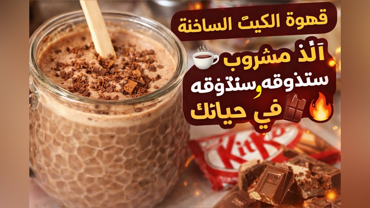 قهوة الكيت كات الساخنه | ألذ مشروب شتوي ستذوقه في حياتك! وكسّر كل التوقعات! �☕🍫🔥
