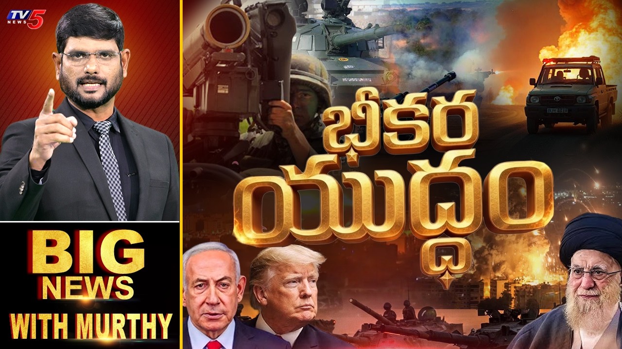 భీకర యుద్ధం | BIG News Debate With Murthy | Israel Vs Iran War | TV5 News