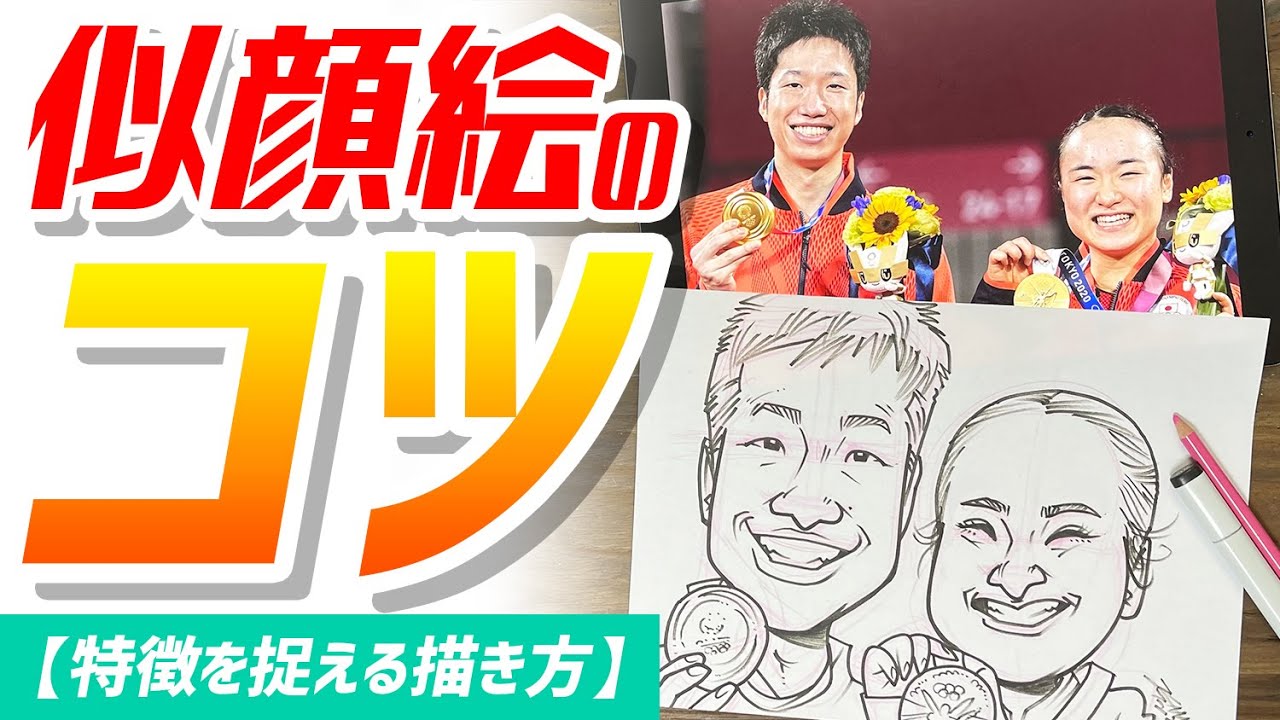 【似顔絵の描き方】そっくり可愛く似顔絵を描くポイントをご紹介！水谷選手&伊藤選手描いてみた！！