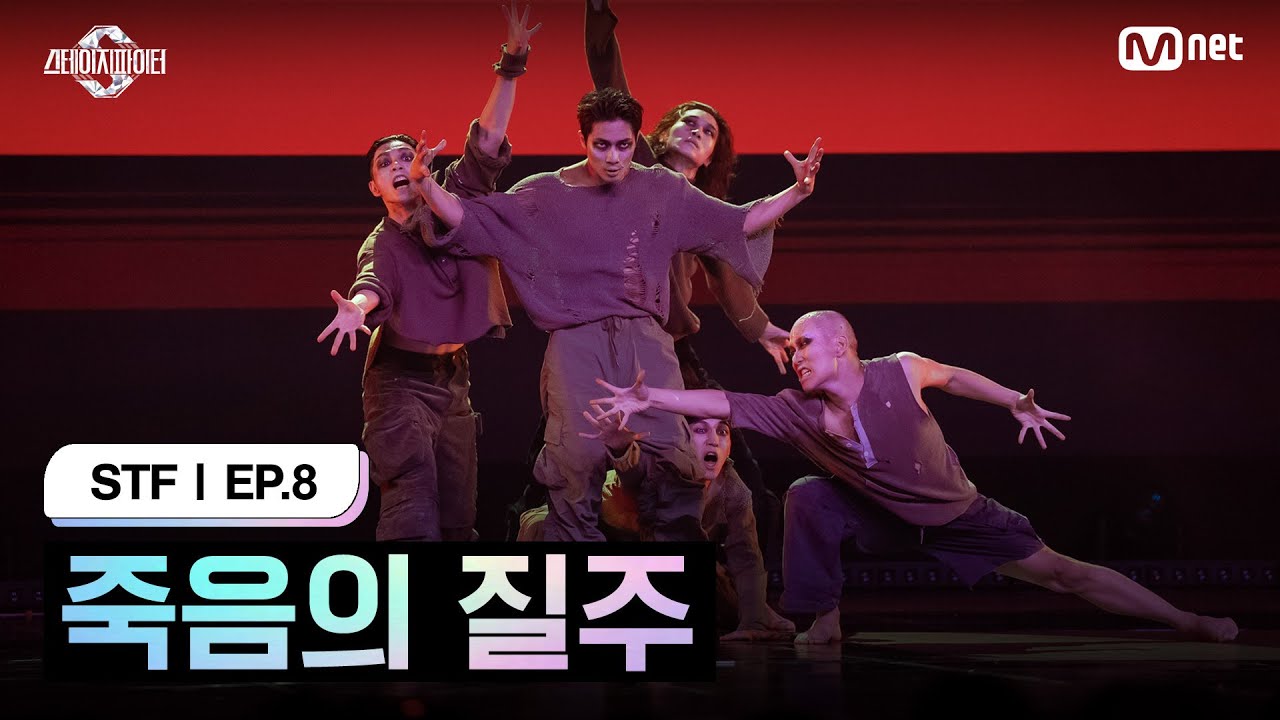[스테파/8회] 죽음의 질주 @스테이지 초이스 by PUBLIC 미션 | Mnet 241119 방송