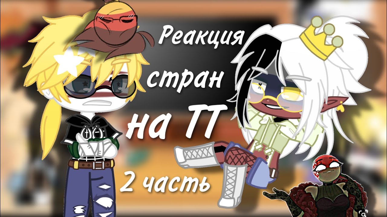 ||Реакция стран на ТТ|| 2 часть|| Countryhumans || Gacha Club || Ч.О. ||