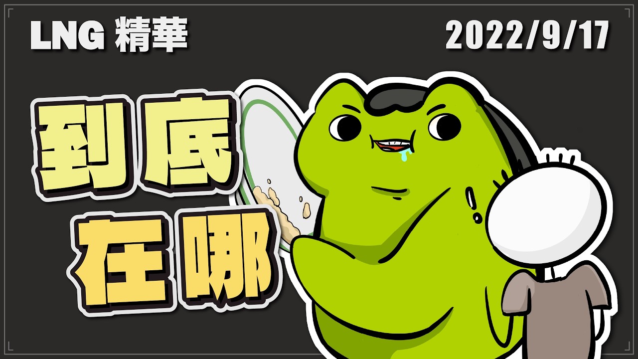 【LNG精華】國中三年氣死12個地理老師