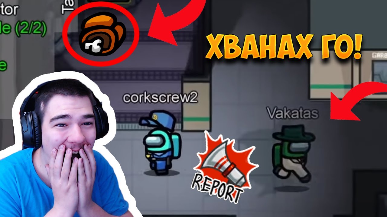 ПОМИСЛИ СИ ЧЕ НЯМА ДА ГО ХВАНА! КАК СЕ ХВАЩАТ IMPOSTOR-И В AMONG US...
