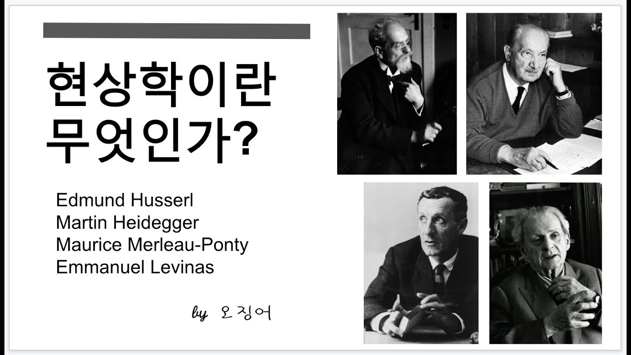 현상학이란 무엇인가?