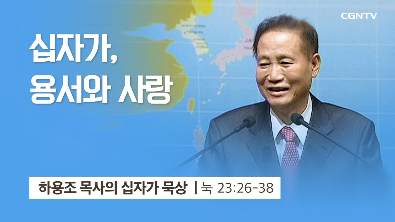 [4강] 십자가, 용서와 사랑 (누가복음 23:26~38) | 하용조 목사 | 하용조 목사의 십자가 묵상