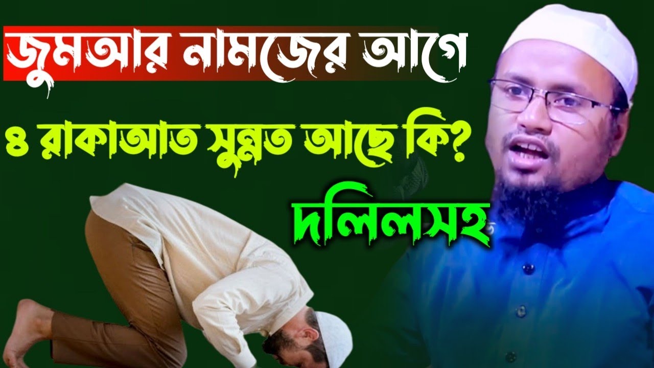 জুমআর নামাজের আগে ৪ রাকাআত সুন্নত আছে কি? মুফতি রেজাউল করিম আবরার Mufti Rezaul korim abrar