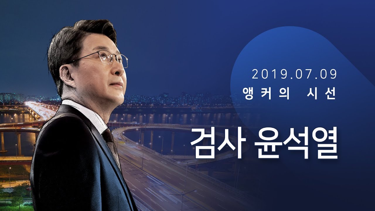 검사 윤석열 [신동욱 앵커의 시선]