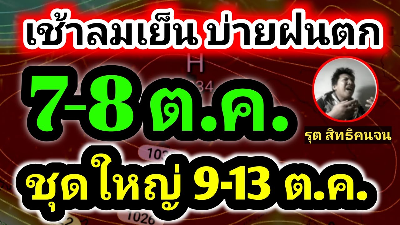 ด่วน! พยากรณ์อากาศ 7-13 ต.ค. อากาศเริ่มหนาว แต่บ่ายฝนถล่มหนัก! by รุต สิทธิคนจน