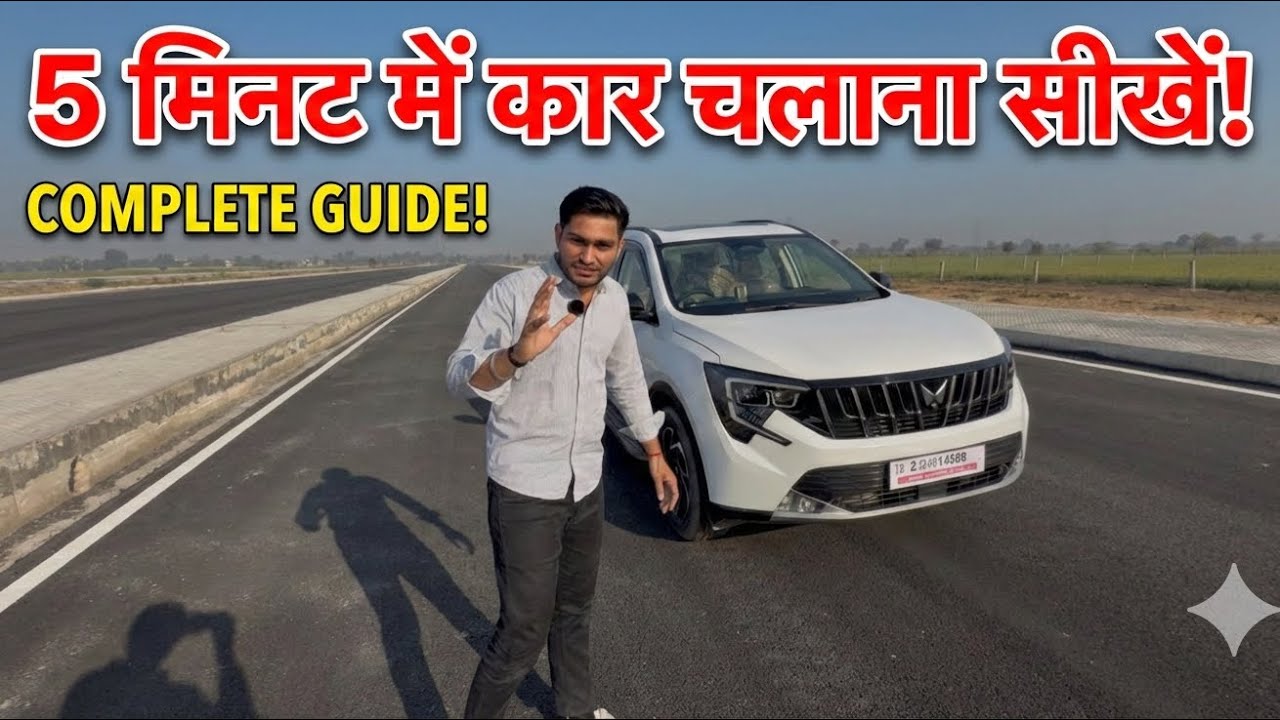 5 मिनट में कार चलाना सीखें | Zero से Pro Driving Guide 🚗 | Beginner to Confident Driver