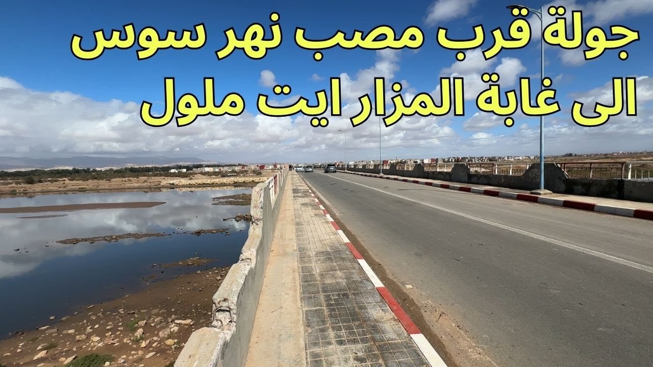 جولة قرب مصب نهر سوس اكادير الى غابة المزار ، غامرت بالدخول هنا.
