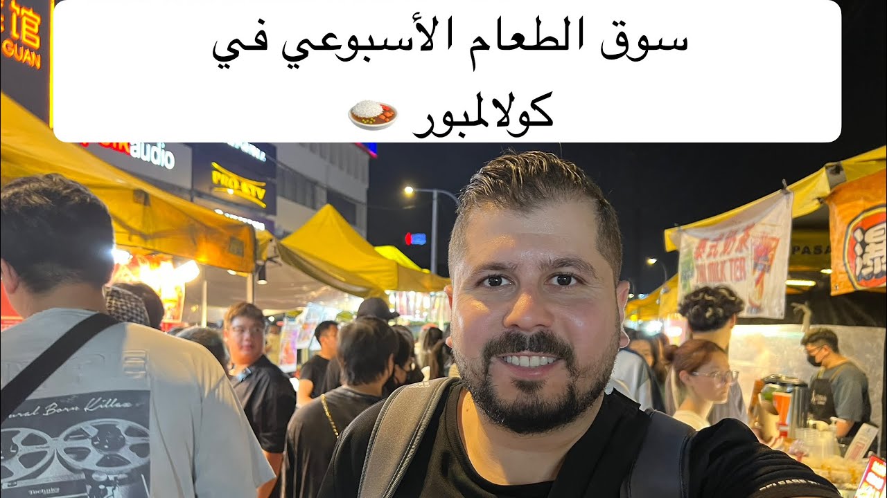 اطول سوق طعام ليلي في كوالالمبور | تجربة طعام الشارع الماليزي كل أربعاء!